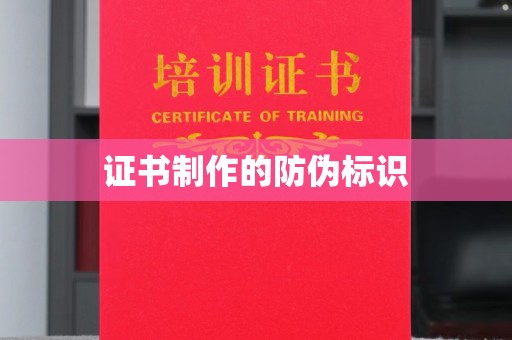 张家界证书制作的防伪标识