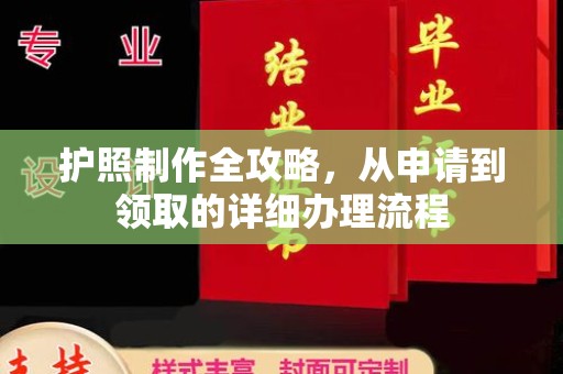 张家界护照制作全攻略，从申请到领取的详细办理流程