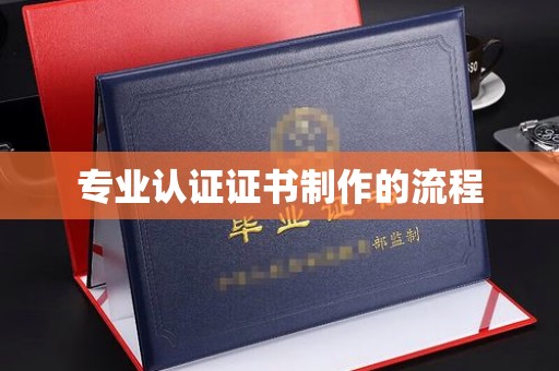 张家界专业认证证书制作的流程