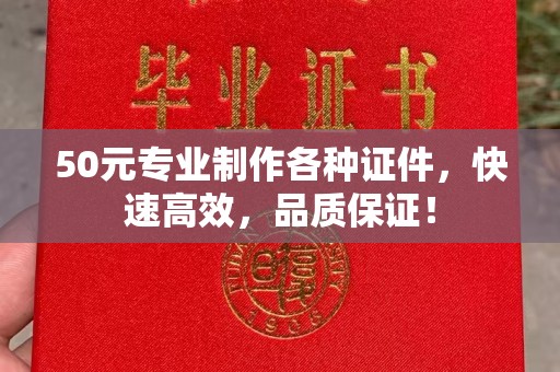 张家界50元专业制作各种证件，快速高效，品质保证！