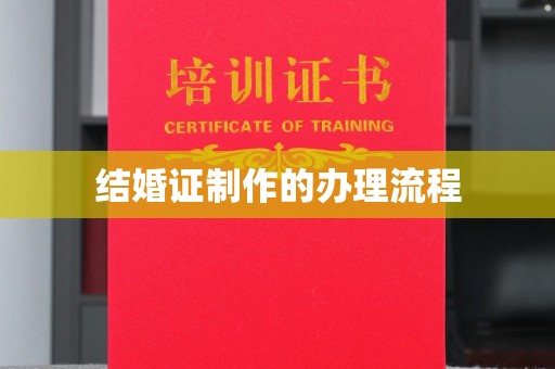 张家界结婚证制作的办理流程