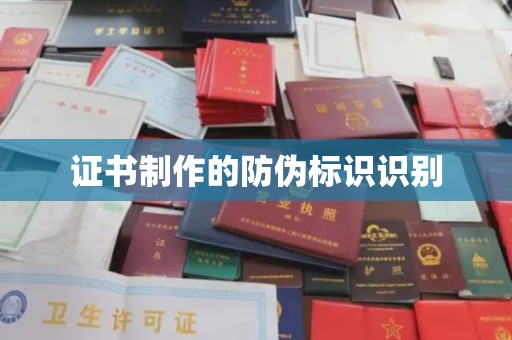 张家界证书制作的防伪标识识别