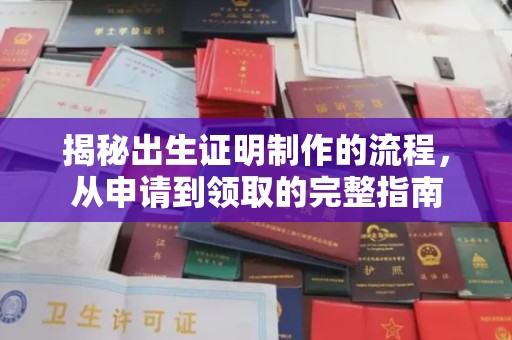 张家界揭秘出生证明制作的流程，从申请到领取的完整指南