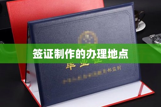 张家界签证制作的办理地点
