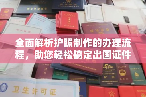 张家界全面解析护照制作的办理流程，助您轻松搞定出国证件