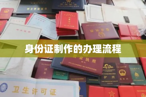 张家界身份证制作的办理流程