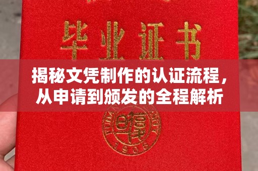 张家界揭秘文凭制作的认证流程，从申请到颁发的全程解析