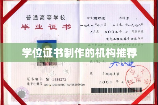 张家界学位证书制作的机构推荐