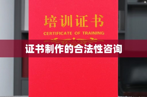 张家界证书制作的合法性咨询