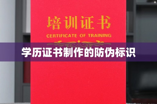 张家界学历证书制作的防伪标识