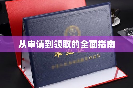张家界从申请到领取的全面指南