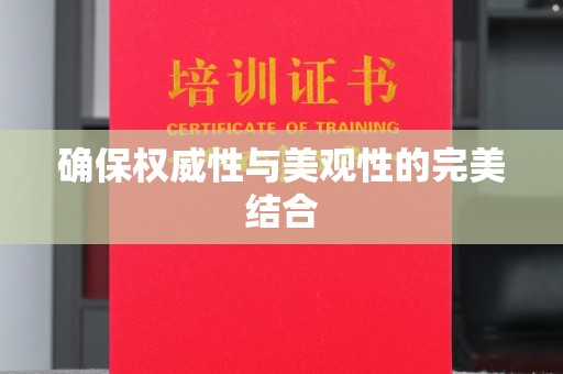 张家界确保权威性与美观性的完美结合