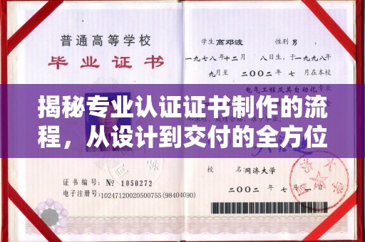 张家界揭秘专业认证证书制作的流程，从设计到交付的全方位指南