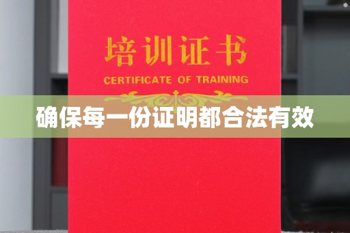 张家界确保每一份证明都合法有效