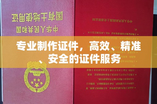 张家界专业制作证件，高效、精准、安全的证件服务