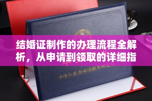 张家界结婚证制作的办理流程全解析，从申请到领取的详细指南