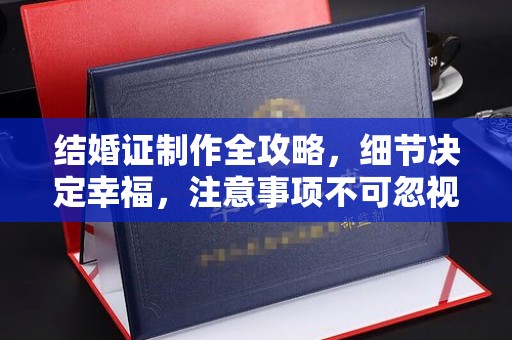张家界结婚证制作全攻略，细节决定幸福，注意事项不可忽视