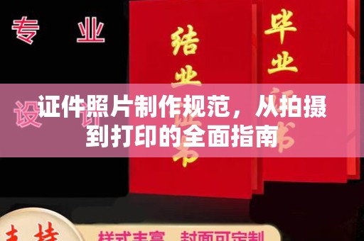 张家界证件照片制作规范，从拍摄到打印的全面指南