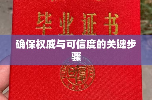 张家界确保权威与可信度的关键步骤