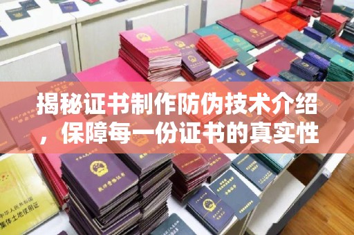 张家界揭秘证书制作防伪技术介绍，保障每一份证书的真实性
