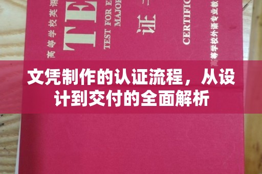 张家界文凭制作的认证流程，从设计到交付的全面解析