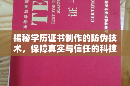 张家界揭秘学历证书制作的防伪技术，保障真实与信任的科技盾牌