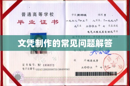 张家界文凭制作的常见问题解答