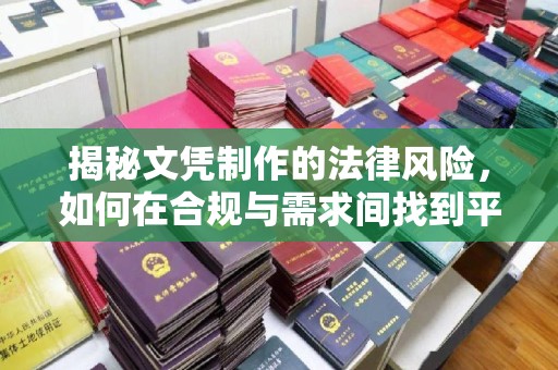 张家界揭秘文凭制作的法律风险，如何在合规与需求间找到平衡？