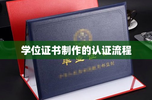 张家界学位证书制作的认证流程