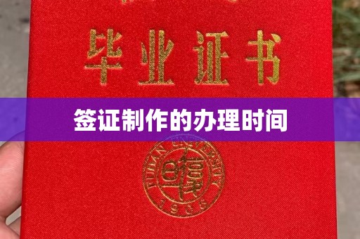 张家界签证制作的办理时间