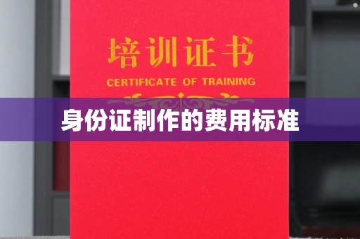 张家界身份证制作的费用标准