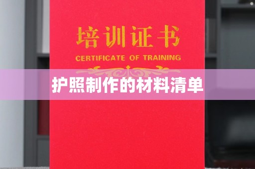 张家界护照制作的材料清单