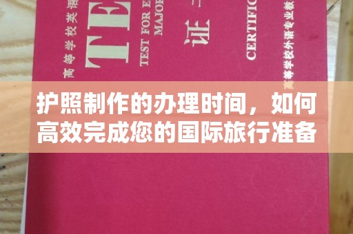 张家界护照制作的办理时间，如何高效完成您的国际旅行准备