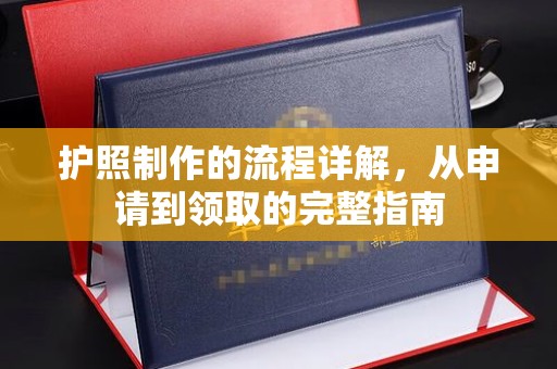 张家界护照制作的流程详解，从申请到领取的完整指南