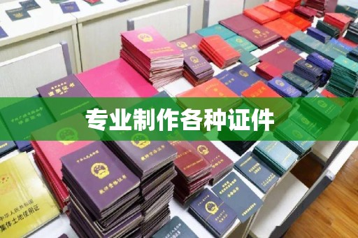 张家界专业制作各种证件