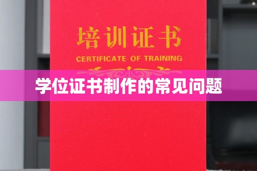 张家界学位证书制作的常见问题