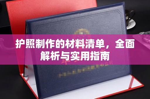 张家界护照制作的材料清单，全面解析与实用指南