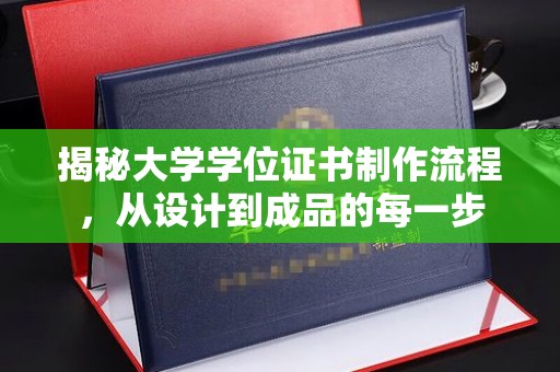 张家界揭秘大学学位证书制作流程，从设计到成品的每一步