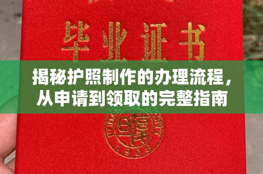 张家界揭秘护照制作的办理流程，从申请到领取的完整指南