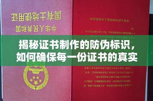 张家界揭秘证书制作的防伪标识，如何确保每一份证书的真实性？