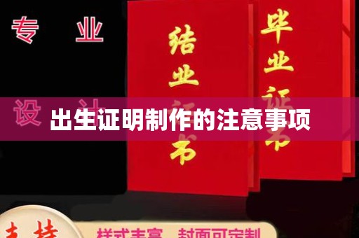 张家界出生证明制作的注意事项