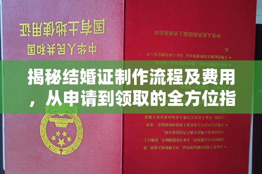 张家界揭秘结婚证制作流程及费用，从申请到领取的全方位指南