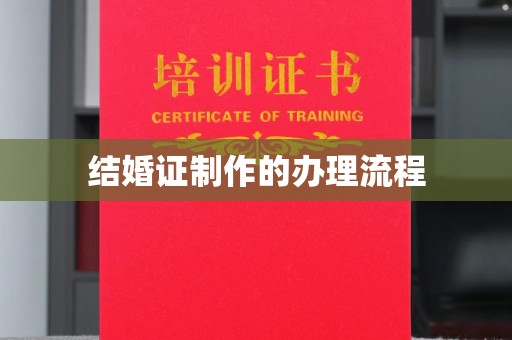 张家界结婚证制作的办理流程