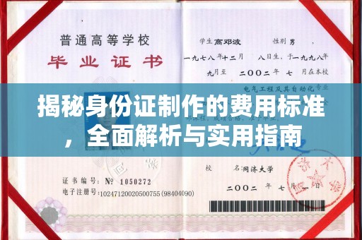 张家界揭秘身份证制作的费用标准，全面解析与实用指南