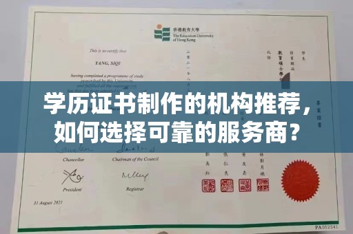 张家界学历证书制作的机构推荐，如何选择可靠的服务商？