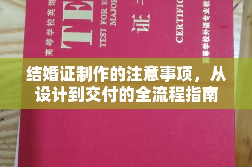 张家界结婚证制作的注意事项，从设计到交付的全流程指南