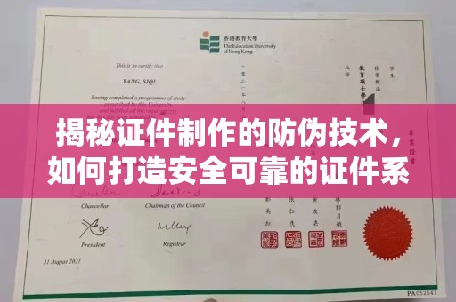 张家界揭秘证件制作的防伪技术，如何打造安全可靠的证件系统