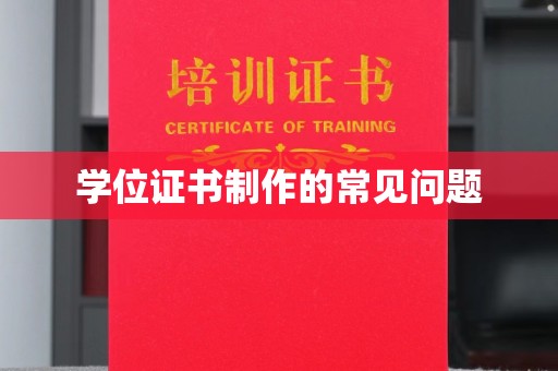 张家界学位证书制作的常见问题