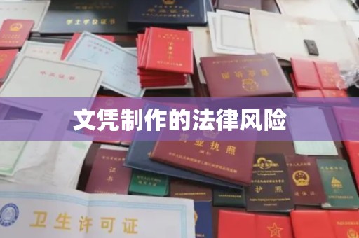 张家界文凭制作的法律风险