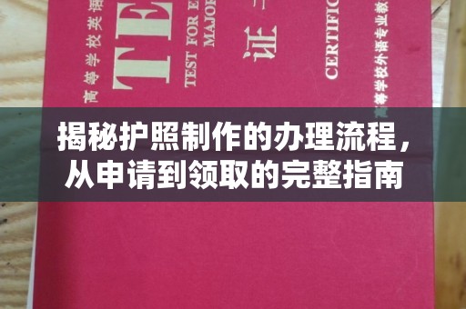 张家界揭秘护照制作的办理流程，从申请到领取的完整指南